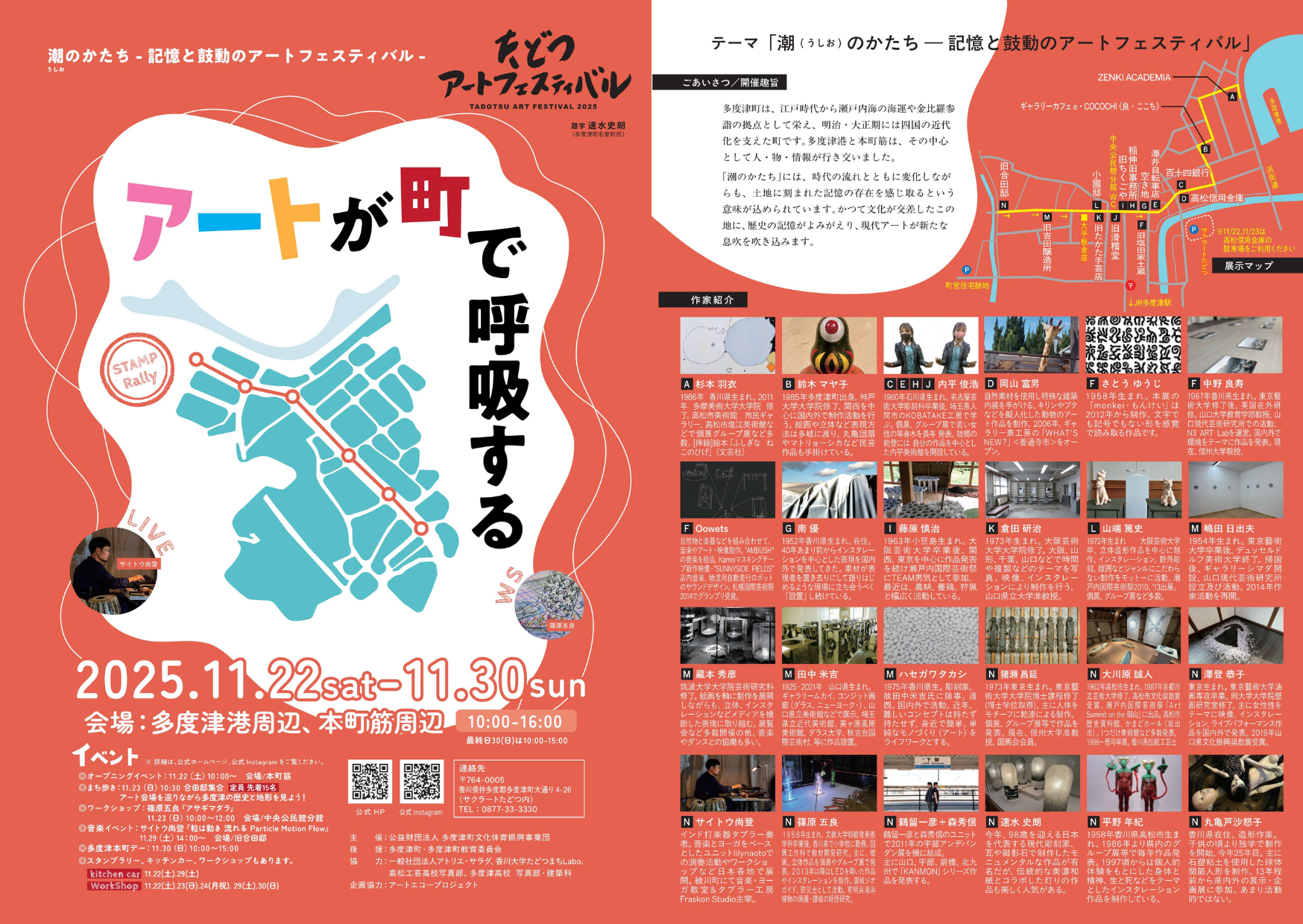 多度津町 たどつアートフェスティバル2025